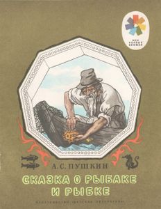 Сказка О Рыбаке И Рыбке