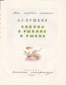 Сказка О Рыбаке И Рыбке