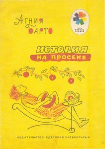 История на просеке