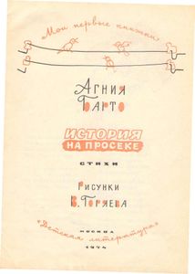 История на просеке