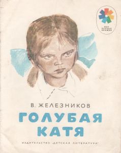 Голубая Катя