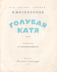 Голубая Катя
