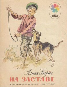 На заставе