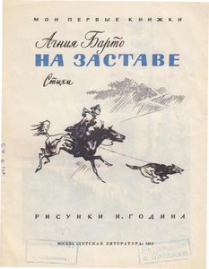 На заставе