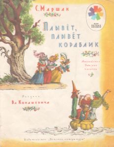 Плывет, Плывет Кораблик