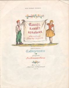 Плывет, Плывет Кораблик