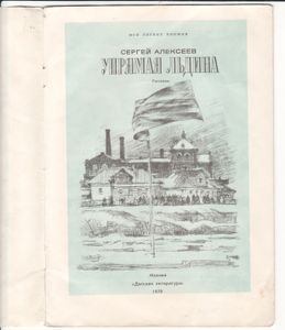 Упрямая Льдина