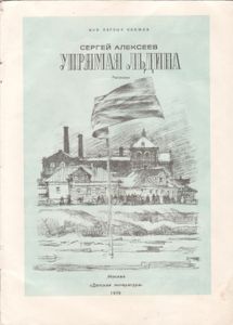 Упрямая Льдина