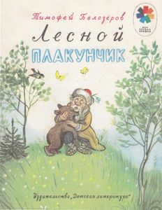 Лесной плакунчик