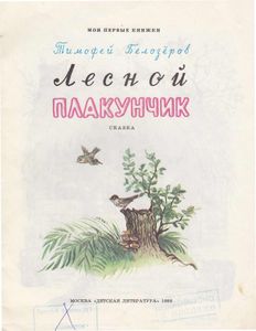 Лесной плакунчик