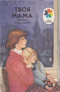 Твоя мама. Стихи советских поэтов