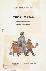 Твоя мама. Стихи советских поэтов