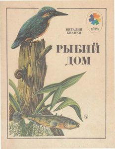 Рыбий дом