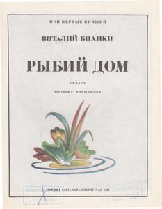 Рыбий дом