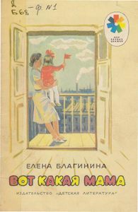 Вот какая мама