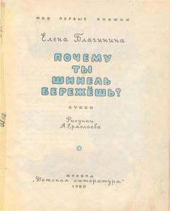 Почему ты шинель бережешь?