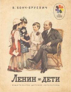 Ленин и дети