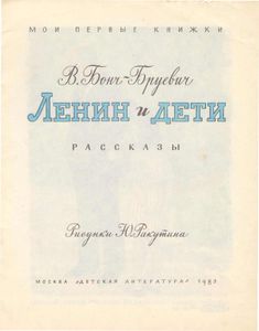 Ленин и дети