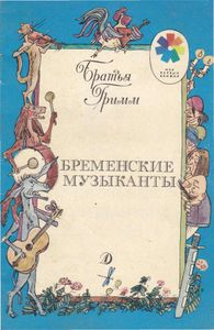Бременские музыканты