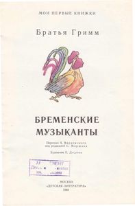 Бременские музыканты