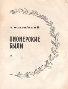 Пионерские Были