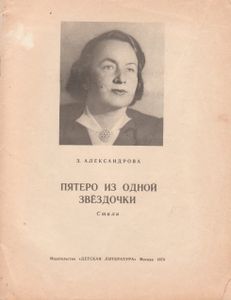 Пятеро Из Одной Звёздочки