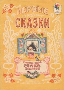 Первые сказки. Курочка Ряба. Репка. Колобок