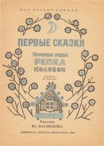 Первые сказки. Курочка Ряба. Репка. Колобок