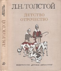 Детство. Отрочество.