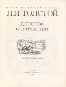 Детство. Отрочество.