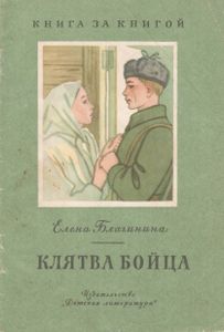 Клятва Бойца