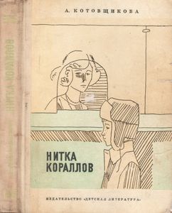 Нитка Кораллов