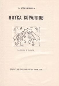 Нитка Кораллов