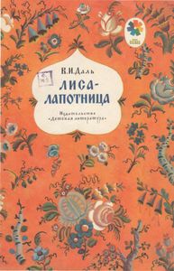 Лиса-лапотница