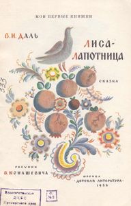 Лиса-лапотница