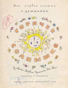 Горячее солнышко