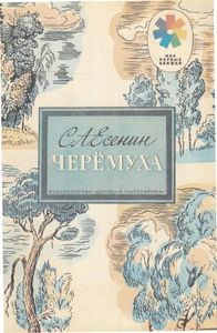 Черемуха