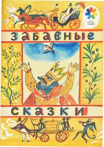 Забавные сказки