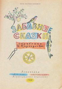 Забавные сказки