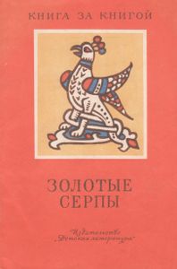 Золотые Серпы