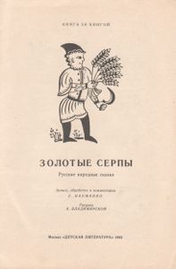 Золотые Серпы