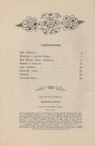 Золотые Серпы