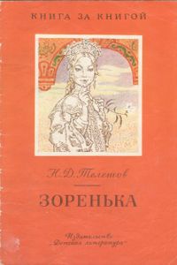 Зоренька