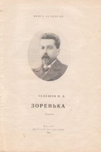 Зоренька