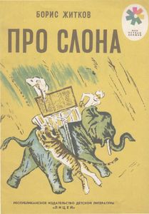 Про слона