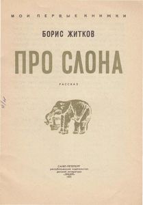 Про слона