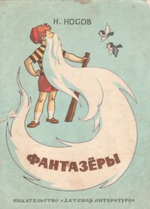 Фантазёры