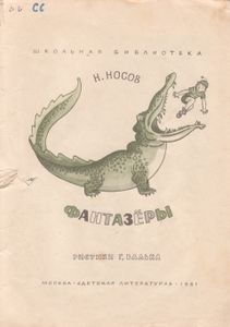 Фантазёры