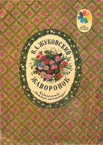 Жаворонок. Стихи