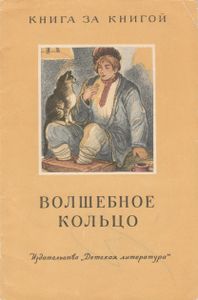 Волшебное Кольцо
